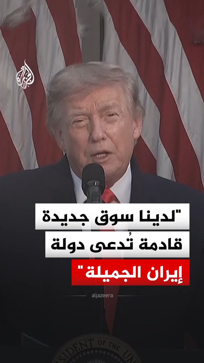 "لدينا سوق جديدة قادمة تُدعى دولة إيران الجميلة".. الرئيس الأمريكي دونالد ترمب يقول إن بلاده ستأخذ بعضا من أموال إيران وتنفقها لشراء كميات كبيرة من القمح وفول الصويا والذرة لصالح طهران #فيديو