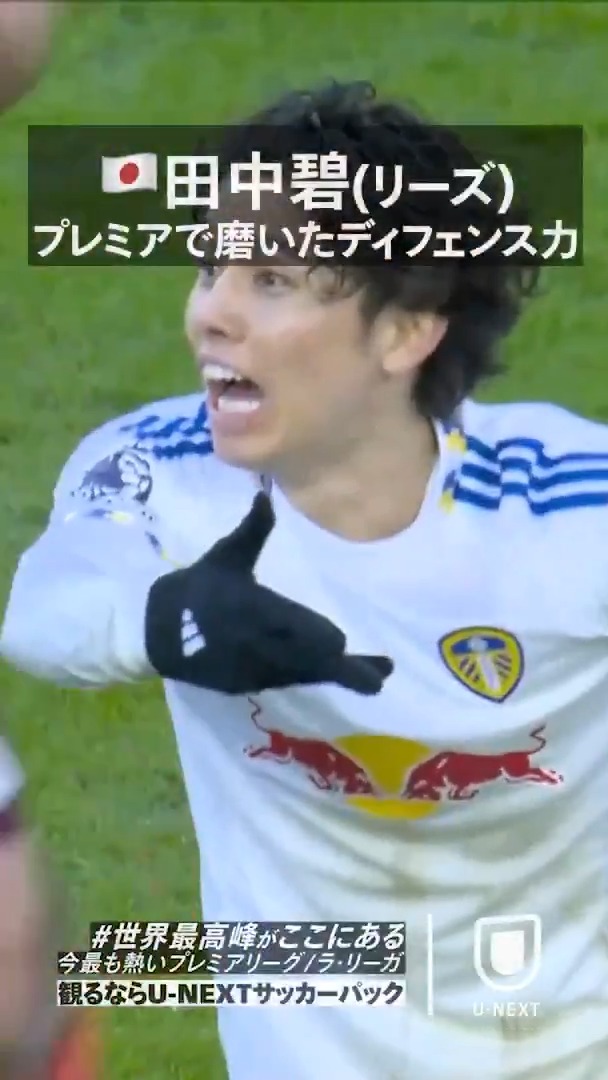 🦁プレミアリーグでの 田中碧 ディフェンスまとめ☝️ 🇯🇵日本代表｜#田中碧(リーズ) 世界最高峰の舞台・プレミアリーグで 磨いたディフェンス力🛡️🛡️🛡️ 豊富な運動量と的確なボール配給で 日本代表に欠かせないMFへと進化 今最も熱いプレミアリーグ/ラ・リーガ 🔗
