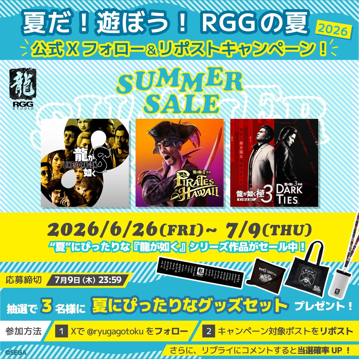 ✨セール開催&キャンペーン実施✨ RGGスタジオの各タイトルがお得にプレイできる「Steam Summer Sale」が開催中！ ✅特設サイト ✅Steam RGGスタジオ特設サイト 対象タイトル、期間、割引率については特設サイトをご確認ください。 ──────────────── フォロー&リポストキャンペーン情報 ──────────────── 1⃣本アカウントをフォロー 2⃣この投稿をリポスト さらに！『夏』×『龍が如く』をお題に、 夏に遊びたいオススメの『龍が如く』作品 や 夏の『龍が如く』思い出エピソード等を リプライにフリーコメントすると当選確率UP！ 応募締切：7月9日(木)23:59 #龍が如く #Steamサマーセール