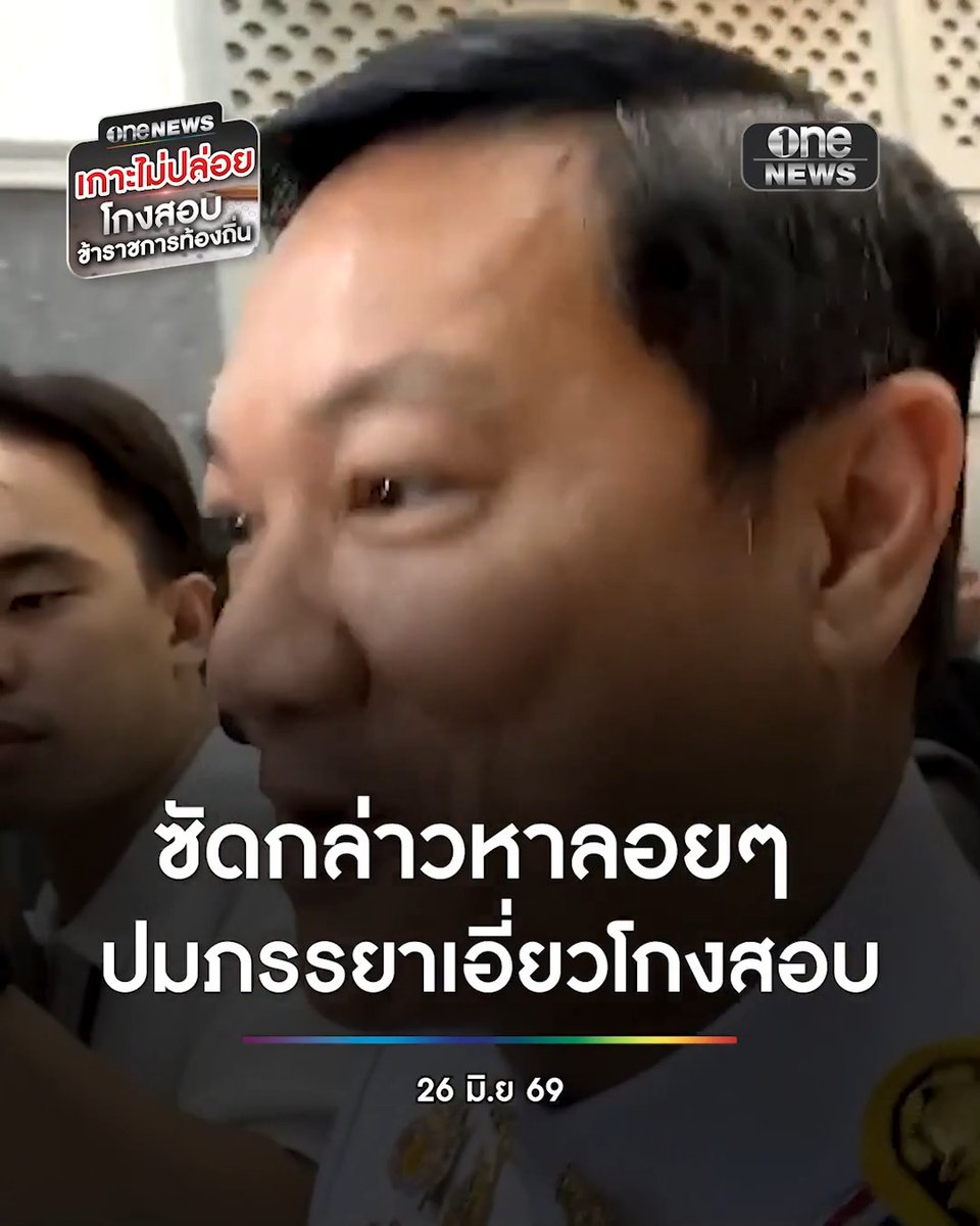 ปลัด มท. ซัดกล่าวหาลอยๆ ให้ค่าทำไม ปมคลิปเสียงอ้างภรรยาเอี่ยวโกงสอบท้องถิ่น ด้าน นายกฯ อนุทิน ป้อง บอกสื่อไม่ต้องถามแล้ว . #โกงสอบข้าราชการท้องถิ่น #เกาะไม่ปล่อย #สำนักข่าววันนิวส์