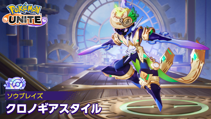 ✨クリスタルタグ付きホロウェア「クロノギアスタイル-ソウブレイズ」の宝箱チャレンジが登場! 毎週末はグレード3とグレード4宝箱の獲得確率が2倍! イベントに参加して、ソウブレイズの新しいホロウェアをゲットしよう! #ポケモンユナイト #ソウブレイズ