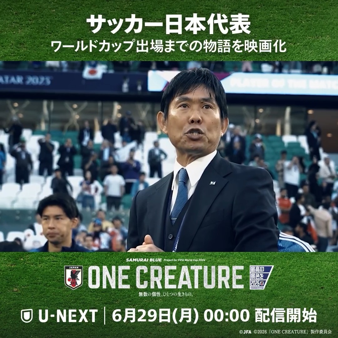 🇯🇵サッカー日本代表、初の映画化⚽️ 「ONE CREATURE」U-NEXTで 6月29日(月)0:00より独占配信開始! 前回大会の歓喜と絶望から4年 強烈な個性を放つ選手たち ぶつかり、苦悩し、進化を遂げた 彼らが見据える景色とは── 誰も見たことのない代表の裏側がここにある