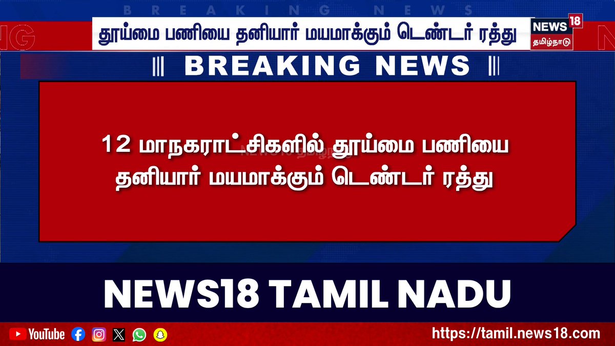 Breaking News | தூய்மை பணியை தனியார் மயமாக்கும் டெண்டர் ரத்து | Tamil Nadu Govt | Tamil News #TNGovt #News18TamilNadu #TamilNews