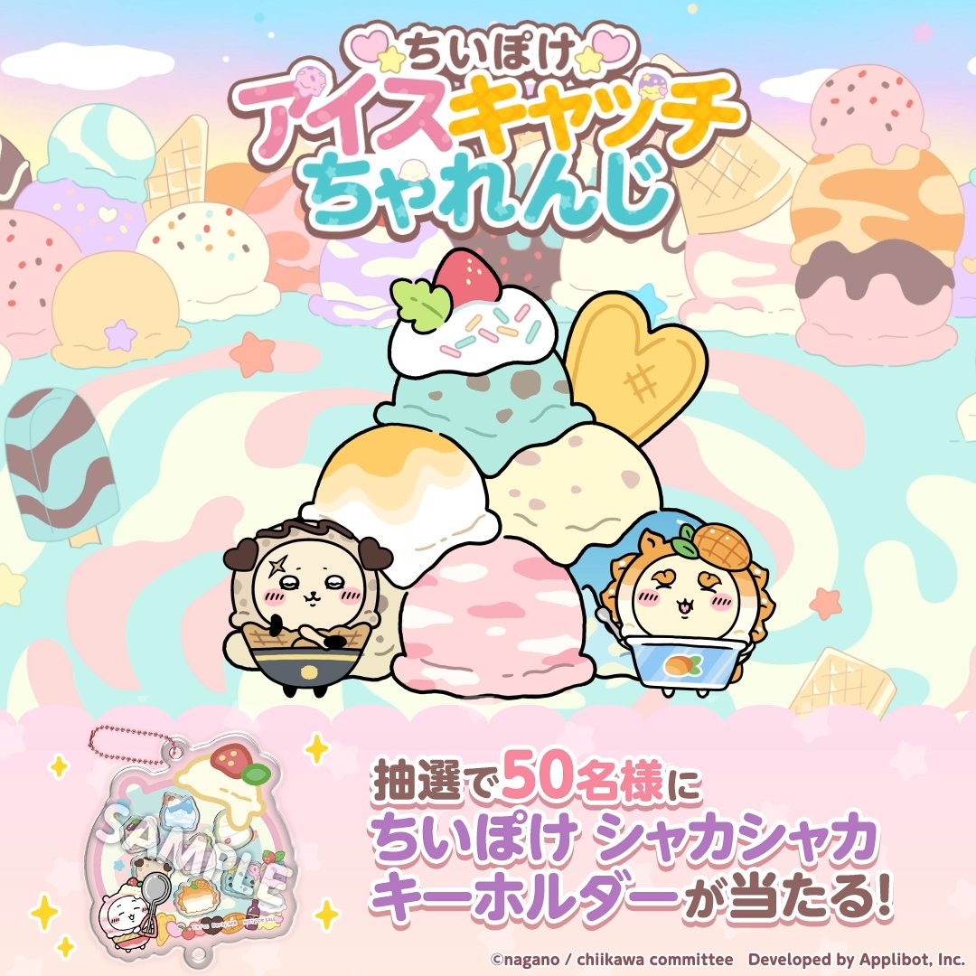 .˚⊹⁺‧┈┈┈┈┈┈┈┈┈┈┈┈‧⁺ ⊹˚. #ちいぽけアイスキャッチちゃれんじ .˚⊹⁺‧┈┈┈┈┈┈┈┈┈┈┈┈‧⁺ ⊹˚. 落ちてくるアイスをたくさんキャッチしよう🍦 何個GETできるかな？ 抽選で50名様に 「#ちいぽけ シャカシャカキーホルダー」が当たる🍨 🥄7/2(木)まで #ちいぽけアイス