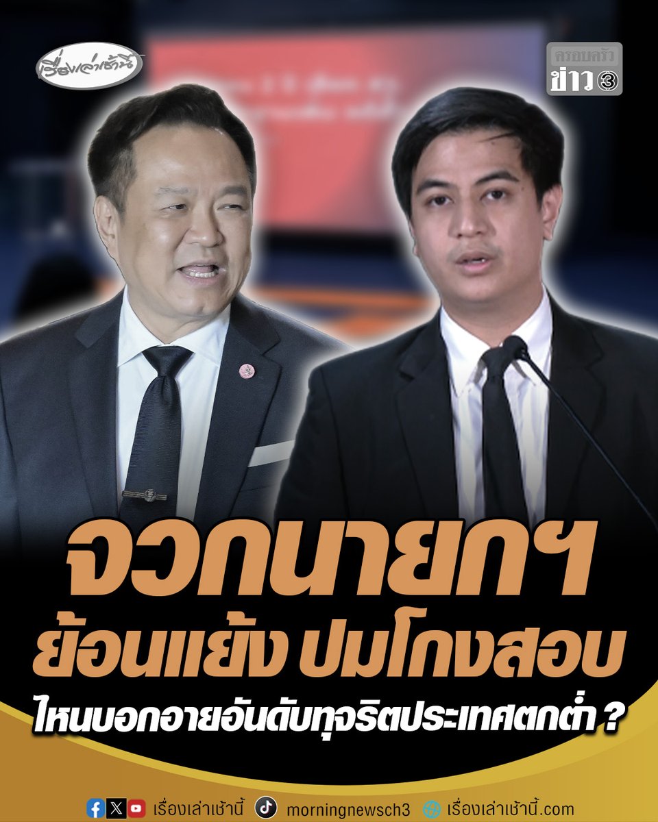 จวกนายกฯ ย้อนแย้ง ปมโกงสอบ ไหนบอกอายอันดับทุจริตประเทศตกต่ำ ? "ไอติม" ลั่น "นายกฯ" ย้อนแย้ง ไหนเคยบอกรู้สึกอับอาย ที่อันดับทุจริตประเทศตกต่ำในรอบ 10 กว่าปี แต่ดูแคลนคลิปเสียงบอก "ไร้สาระ" ปมโกงสอบท้องถิ่น #เรื่องเล่าเช้านี้ #ครอบครัวข่าว3 #ข่าวการเมือง #ไอติม #โกงสอบท้องถิ่น