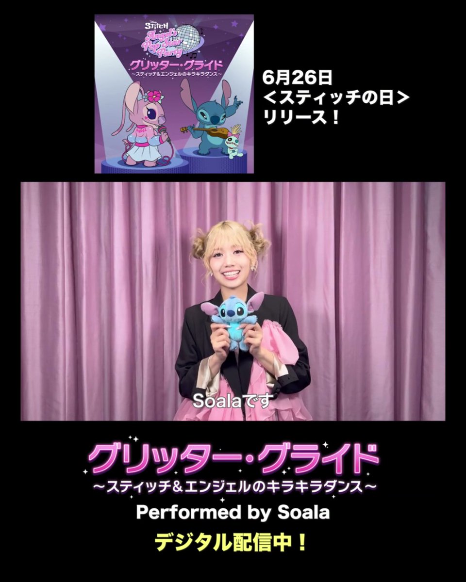 今日（6/26）#スティッチの日🌺 ⠀ #スティッチ と #エンジェル のプロモーションソング日本語版「グリッター・グライド 〜スティッチ＆エンジェルのキラキラダンス〜」配信スタート🎉 ⠀ 🌟MVも公開🌟 ➡️ （外部サイト） ⠀ 歌唱を担当した𝐒𝐨𝐚𝐥𝐚からコメントも到着✨ ⠀ 📍SHIBUYA109 『Disney Stitch Summer Collection』 館内ＢＧＭもスティッチの音楽でジャック中♪ ⠀ スティッチの日を音楽を聴いてお祝いしよう🩷💙 ⠀ ＃スティッチエンジェルのキラキラダンス