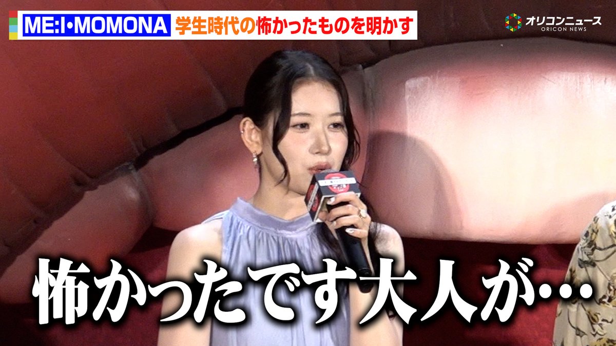 ME:I・MOMONA、「大人が怖かった」学生時代の恐怖を告白
