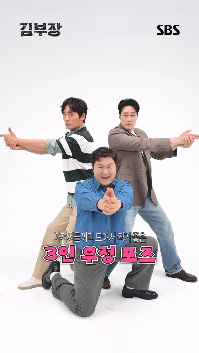 아저씨 3인 우정 포즈 추천✌🏻 (난이도: ⭐⭐⭐⭐⭐) SBS 새 금토드라마 <김부장> ☞ 6월 26일 [금] 밤 9시 50분 첫 방송 #SBS새금토드라마 #김부장 #AgentKimReactivated #소지섭 #최대훈 #윤경호