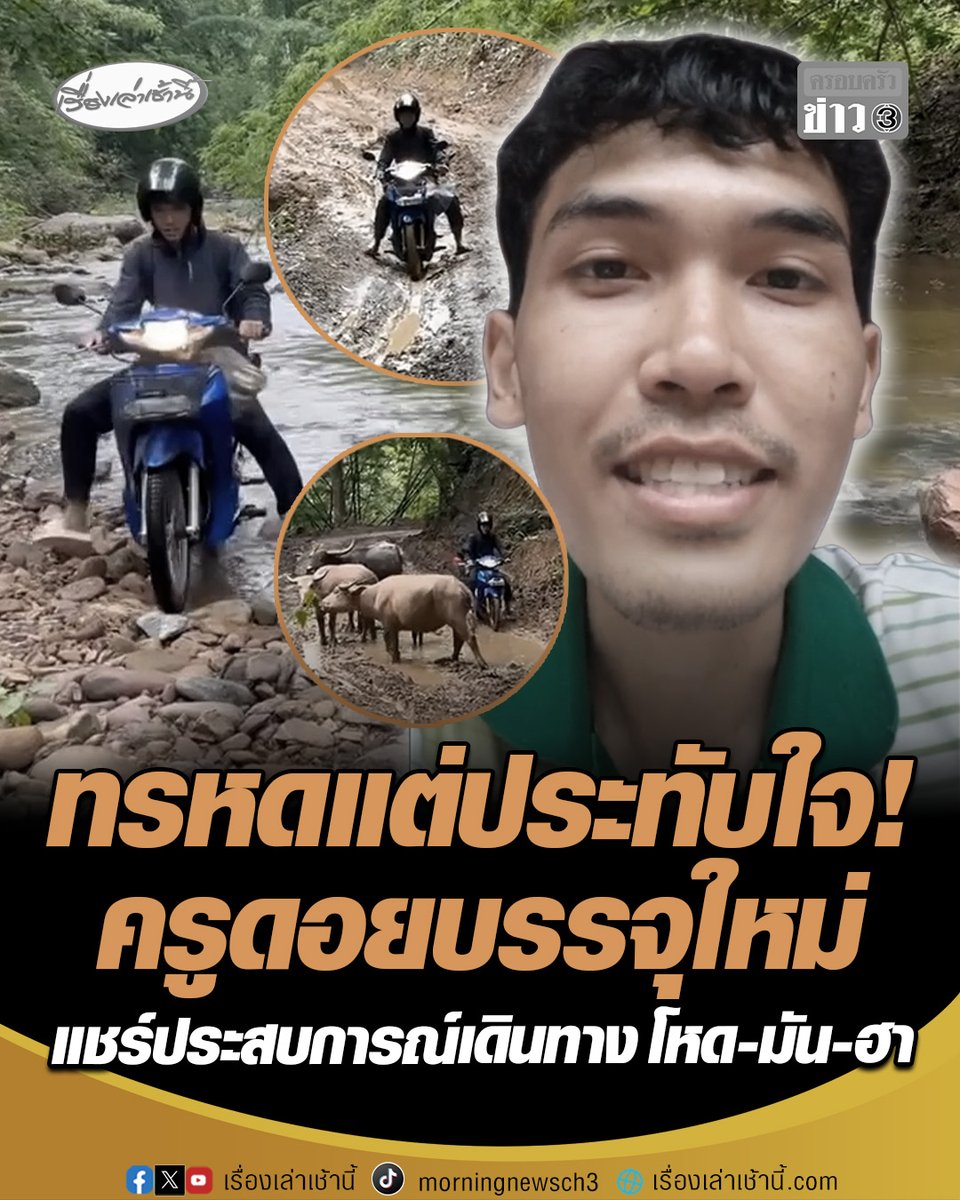 ทรหดแต่ประทับใจ! ครูดอยบรรจุใหม่ วัย 24 เล่าประสบการณ์เดินทางไปโรงเรียนใหม่ที่สุดแสนยากลำบาก ระหว่างทางมีทั้งขึ้นเขา-ลงเขา เจอสารพัดสิ่ง ทั้งฝน แดด โคลนและควาย บางจุดต้องขับรถข้ามน้ำทุลักทุเล #เรื่องเล่าเช้านี้ #ครอบครัวข่าว3 #ครูบนดอย #โรงเรียนบนดอย #จอซิเดอเหนือ #แม่ฮ่องสอน
