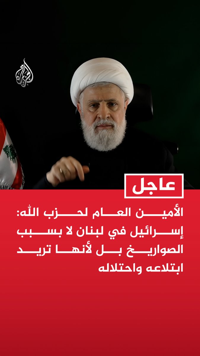 #عاجل | الأمين العام لحزب الله: إسرائيل في لبنان لا بسبب الصواريخ بل لأنها تريد ابتلاعه واحتلاله - إيران استطاعت أن تصمد وتصل لمذكرة التفاهم التي هي إعلان رسمي بهزيمة أمريكا وإسرائيل - لا خيار أمام إسرائيل إلا الانسحاب الكامل من كل شبر من أرضنا اللبنانية ووقف العدوان