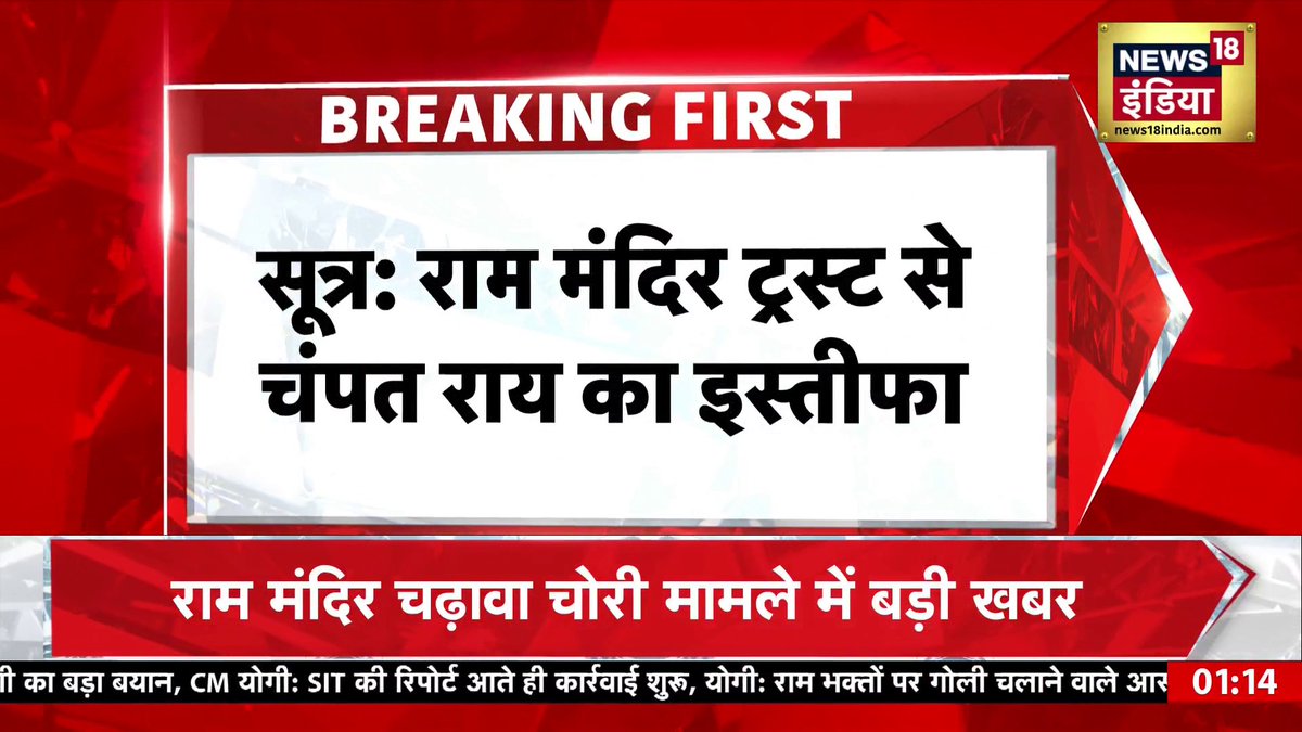 🚨 BIG BREAKING Ayodhya Ram Temple Donation row: Champat Rai and Anil Mishra have RESIGNED from the Shri Ram Janmabhoomi Teerth Kshetra Trust.