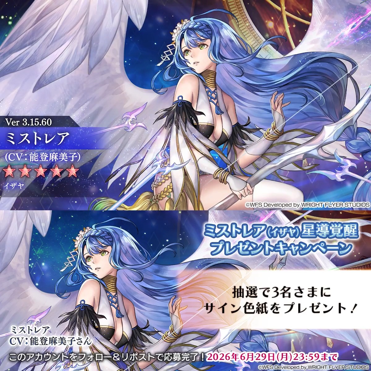【色紙キャンペーン】 フォロー&リポストで参加 ・抽選で3名様 ミストレア役 #能登麻美子 さんサイン入り色紙 顕現「結実せし武器との交わり」にミストレア★5イザヤの専用武器が追加! ※応募規約 #アナザーエデン
