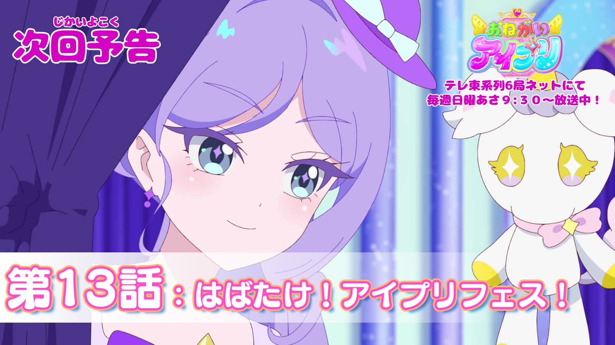 【#おねがいアイプリ】 🩷アニメ『 おねがいアイプリ 』🩵 今週日曜日 9:30~ 第13話が放送です✨ お見逃しなく📢 #アイプリ #プリティーシリーズ