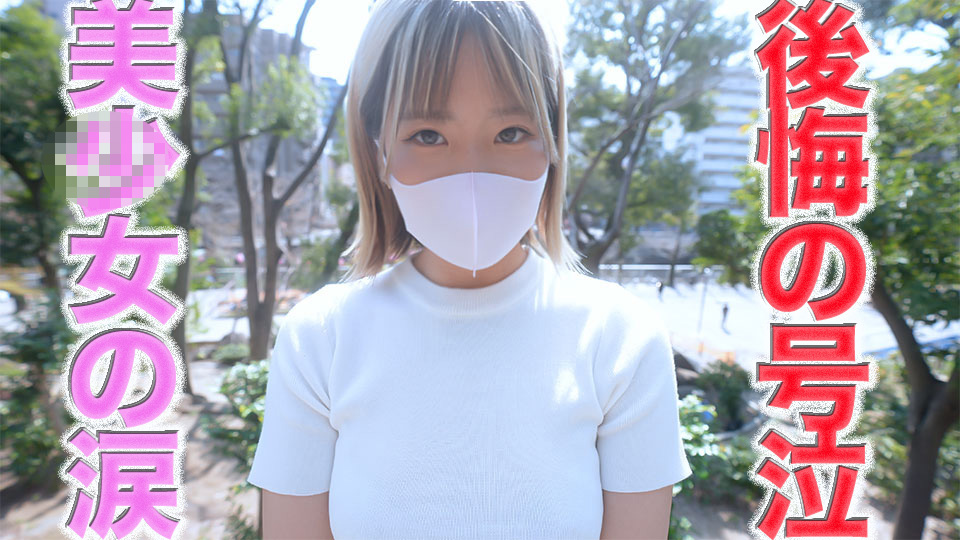 緊急再販です 消されちゃいました『とうけつ復活』再販!! 天然逸材!、後悔の涙!!、号泣 芸能レベル天然素材、1軍確定の超絶美形、 19才、完璧なスタイル、ビンタ、首○め、人生初めての生挿入でNTR、個撮486人目