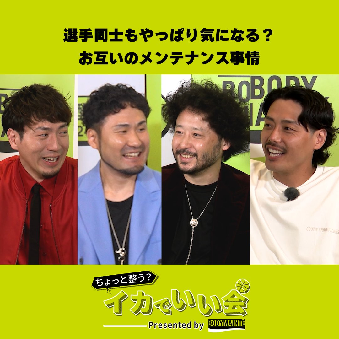 実は見られていた😂お互いのメンテナンス事情 #閻魔様しか持っていない棍棒 とは? ちょっと整う?イカでいい会 Presented by #ボディメンテ 🏀第3回🏀 田臥勇太 × 喜多川修平 × 比江島慎 MC 渡邉裕規 今井麻椰 バスケットLIVEで無料配信中! 視聴はこちら▶️ YouTubeでもフルver.公開! ▶️ #Bリーグ #PR #大塚製薬 B.LEAGUE(Bリーグ) 宇都宮ブレックス / UTSUNOMIYA BREX 越谷アルファーズ 今井 麻椰