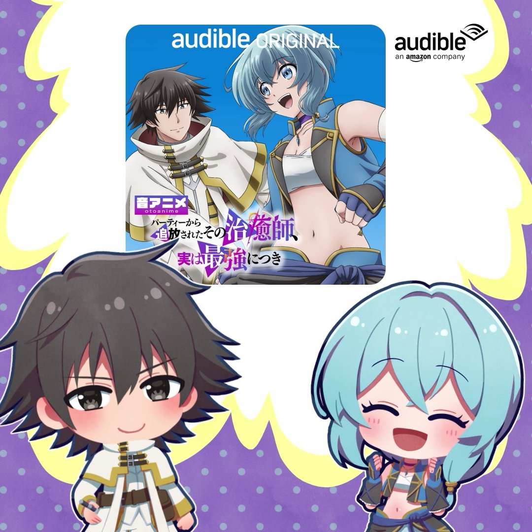 / Audibleオリジナルの【音アニメ】が配信開始📢 \ Audibleオリジナル【音アニメ】 『パーティーから追放されたその治癒師、実は最強につき』 小野賢章 小野賢章 さん 前田佳織里 前田 佳織里 さん 他、アニメ版の声優が出演🎙 全く新しい究極のアニメ体験 【音アニメ】で楽しもう🎧