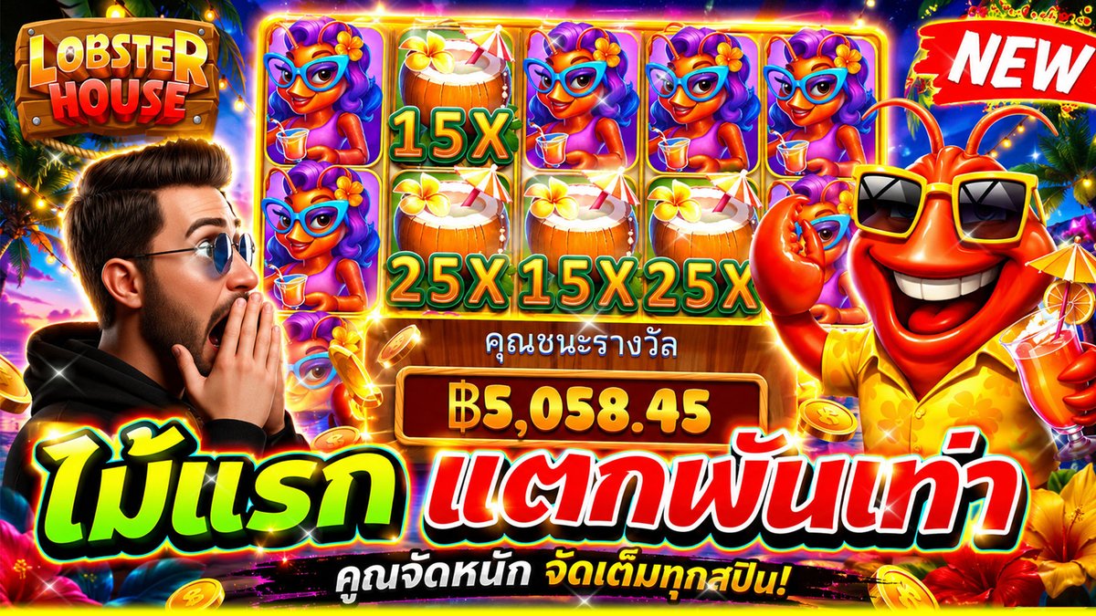ไม้แรก ก็แตก พันกว่าเท่าเลยโว๊ยยย !!!│Lobster House ➤ Pragmatic ลองของ 👉 พูดคุยกับพี่บ่าว👉 _____________________ #ทุนน้อย #slot #พี่บ่าวทุนน้อย #Lobster #เกมมือถือ #เกมออนไลน์ #โบนัสแตก #Pragmatic