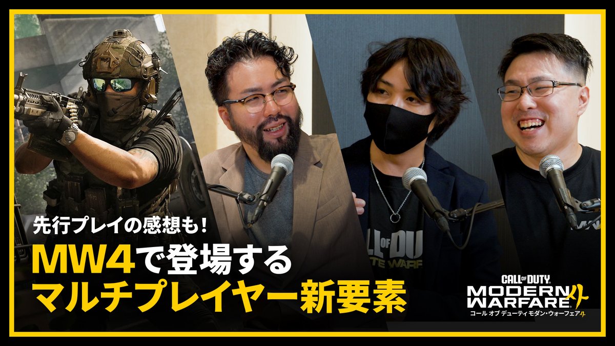 CoD:MW4ではマルチプレイヤーがさらに進化!🔥 先行プレイでMW4をいち早く体験してきたジャンヌさんとWinRedさんに鈴木ノリアキさんを交えて、 マルチプレイヤーの新要素を徹底解説します。 🎥 #MW4