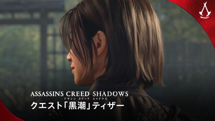 新たなテンプル騎士団の影が忍び寄る―― 『アサシン クリード シャドウズ』最終タイトルアップデートが配信中です。 📖奈緒江と弥助の旅を締めくくる、新クエスト「黒潮」 ⚔️新エンドコンテンツ「ドメイン」 🏴‍☠️ブラック フラッグ RE:シンクロへ繋がる新ストーリー