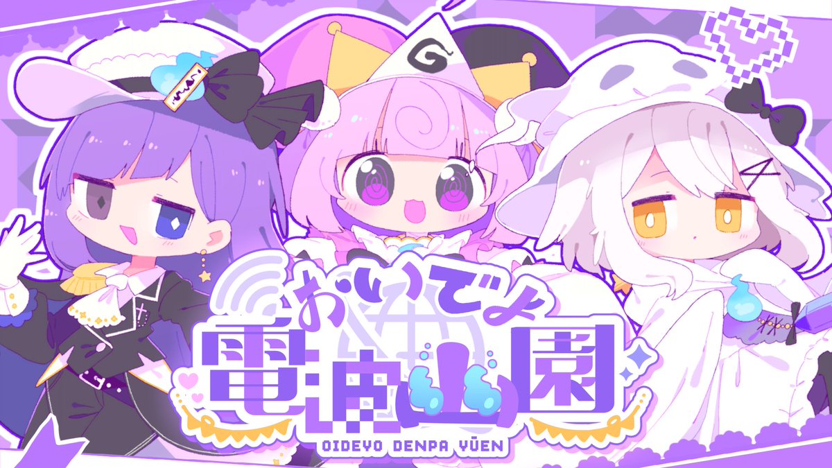【投稿しました】 おいでよ電波幽園 / まどろみ幽園劇団 YouTube: niconico: ◇Music / Lyrics : Ro2noki ◇Song : 桃寝ちのい × 日あさ寝 × いなみこ ◇Mix : まぜり ◇Illustration / Movie : nekomo🐾 #VocaDuo2026
