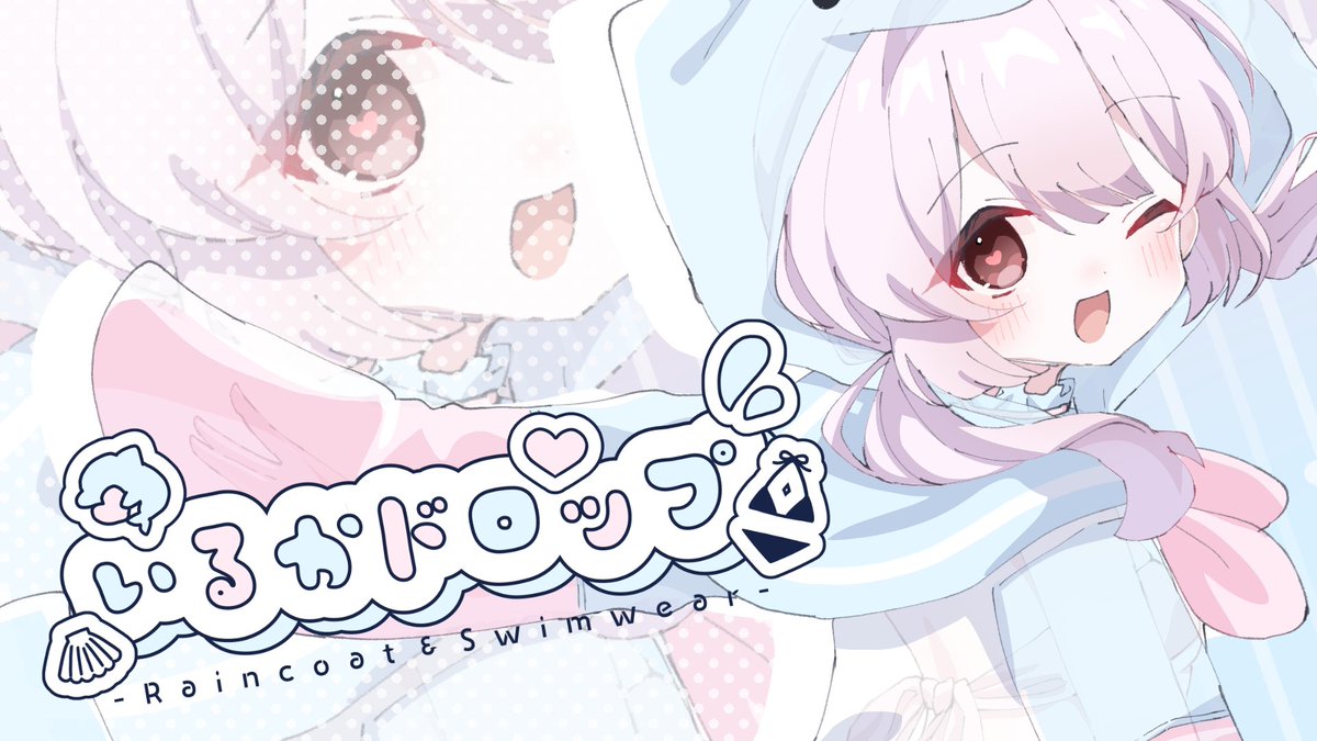 \いるかドロップ発売開始🐬☔/ いるか×レインコート×ビキニ 最強の組み合わせ出来ました! 夏にぴったりな小物も ギミックもたっぷり!⭐ 販売ページはこちら💗