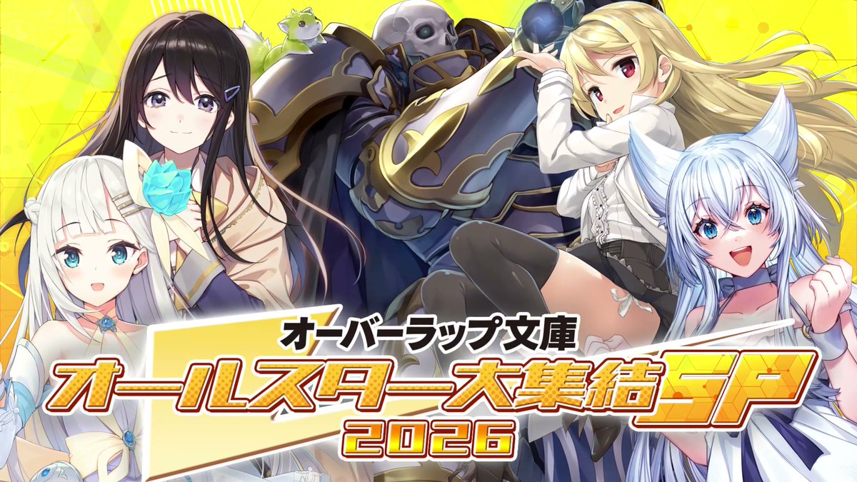 ／ #オーバーラップ文庫オールスター大集結SP2026 7/4 19時～ABEMAで生放送第2弾特番📺 ＼ 🎤生出演 ☑️#骸骨騎士様 より #前野智昭 さん #ファイルーズあい さん #稗田寧々 さん #富田美憂 さん 🎤司会 #天津飯大郎 さん 👇番組はこちら