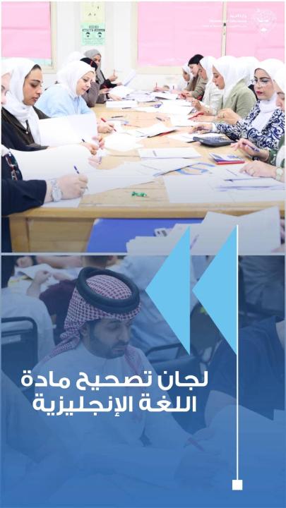 الجيماز: امتحان اللغة الإنجليزية للثاني عشر جاء وفق المعايير ومراعياً للفروق الفردية #وزارة_التربية