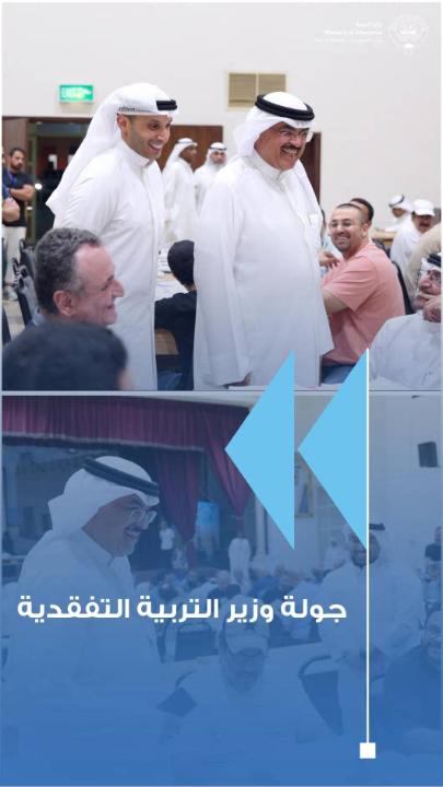 وزير التربية يتفقد كنترول الثانوية العامة للاطلاع على آليات التصحيح والرصد ومراحل إنجاز النتائج زيارة معالي الوزير تأتي ضمن المتابعات الميدانية لضمان دقة الإجراءات وشفافية أعمال الكنترولات الوزير يطلع على أعمال التصحيح والمراجعة والتدقيق ورصد الدرجات ومطابقتها قبل اعتماد النتائج الطبطبائي يستمع إلى شرح حول خطة العمل اليومية وآليات توزيع المهام بين اللجان المختصة توجيهات بالالتزام بالتعليمات وتعزيز المراجعة المتواصلة لضمان سلامة الدرجات ودقة النتائج الطبطبائي يشدد على أن العدالة وتكافؤ الفرص والنزاهة ركائز أساسية في أعمال كنترول الثانوية معالي الوزير يشيد بجهود رؤساء اللجان والمصححين والمراجعين والإداريين لإنجاز المهام في موعدها #وزارة_التربية