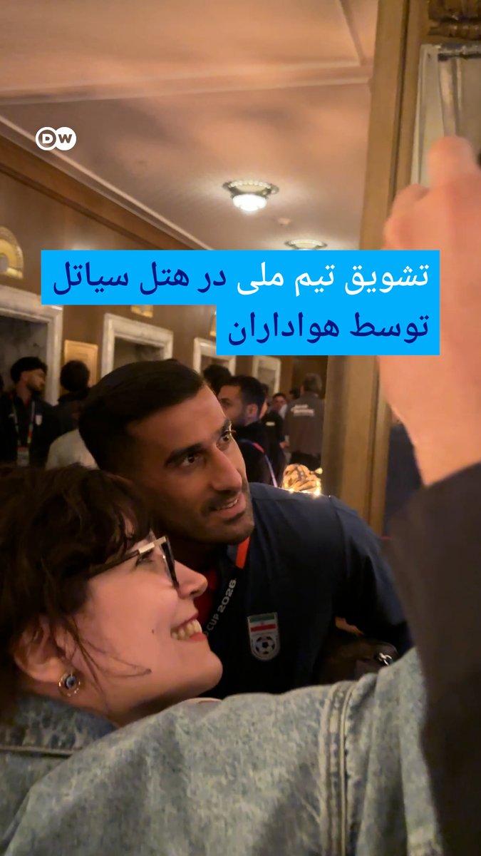 🎥 تشویق تیم ملی در هتل سیاتل توسط هواداران تیم ملی فوتبال ایران در شب قبل از دیدار مقابل تیم مصر در اقامتگاه خود در سیاتل آمریکا مورد تشویق گسترده هواداران قرار گرفت. همکارمان فرید اشرفیان از سیاتل گزارش می‌دهد. #dwsportspersian
