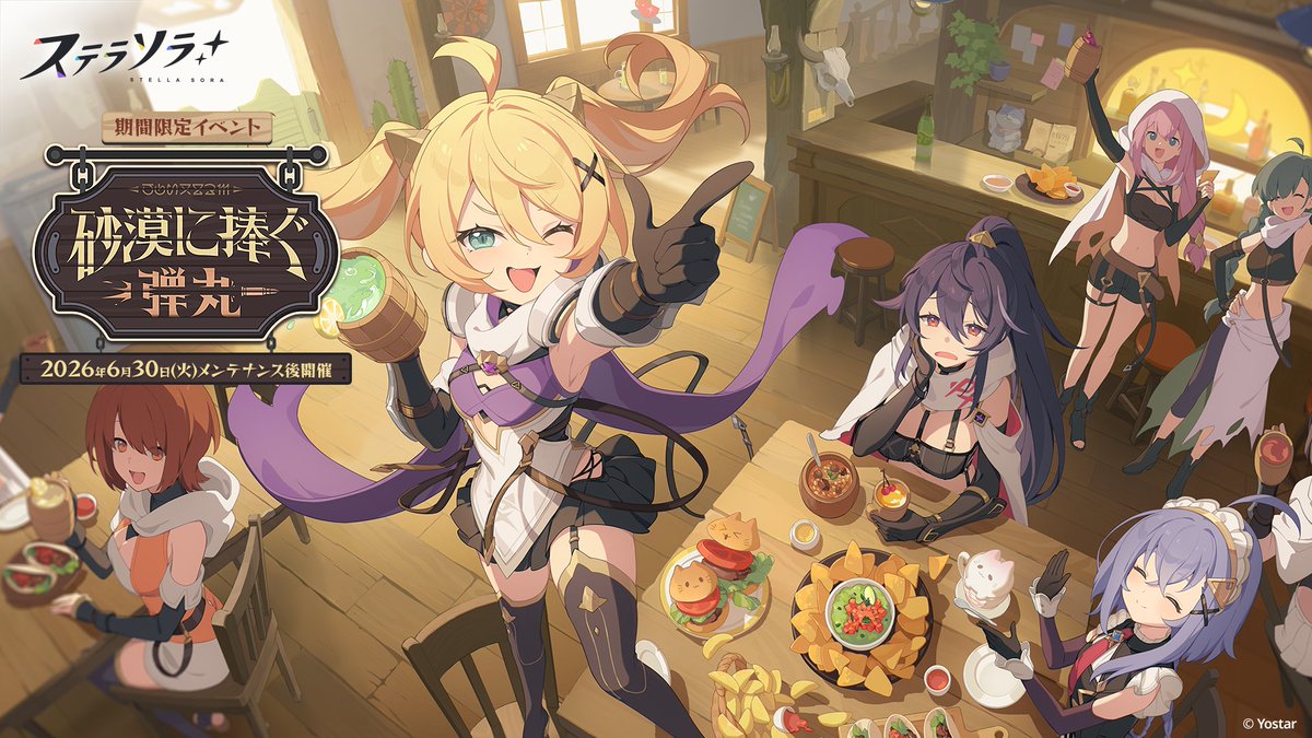 【🌟イベントPV公開🌟】 #ステラソラ の新イベント 『砂漠に捧ぐ弾丸』のPVを公開しました！ 「我が名はシャトン！ 左眼（ひだりめ）に漆黒の力を宿せし者なり！」 ▼YouTube版 ▼新イベント開催日 6月30日(火)メンテナンス後～ あわせて、6月30日(火)メンテナンス後以降に更新予定の コンテンツなどの新情報を魔王さんにお届けします✅ ぜひ、お楽しみに！ ※動画は開発中のものです