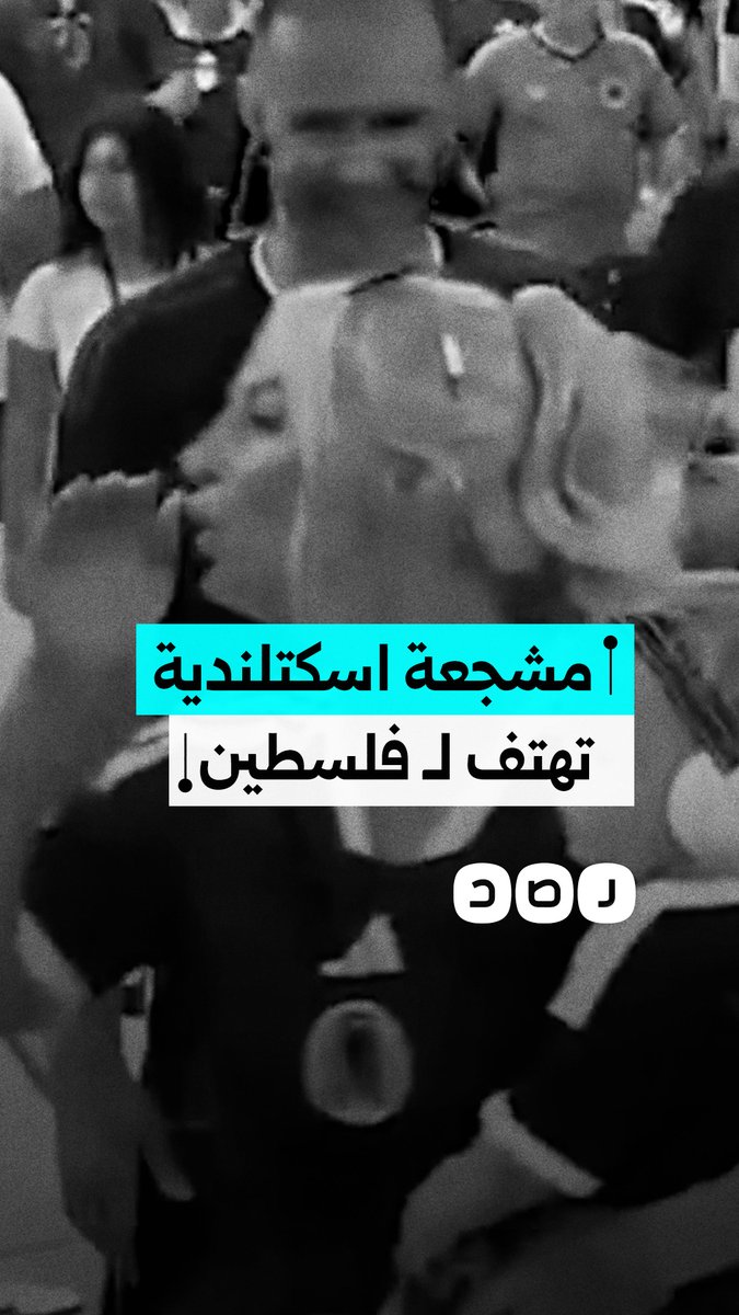 "كنت ممرضة في غزة" .. مشجعة اسكتلندية تهتف لـ فلسطين من قلب مدرجات كأس العالم