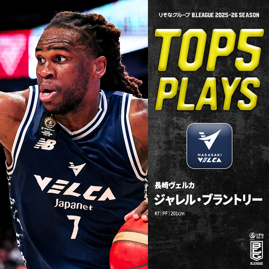 ⛹️‍♂️TOP5 PLAYS｜2025-26シーズン 長崎を頂点へ押し上げたオールラウンダー🏀 みんなから愛されるヴェルカの太陽☀️🕺 長崎#7 ジャレル・ブラントリー（PF｜201cm） ※所属,画像,映像は2025-26シーズン 長崎ヴェルカ 公式 #Bリーグ #りそなグループ