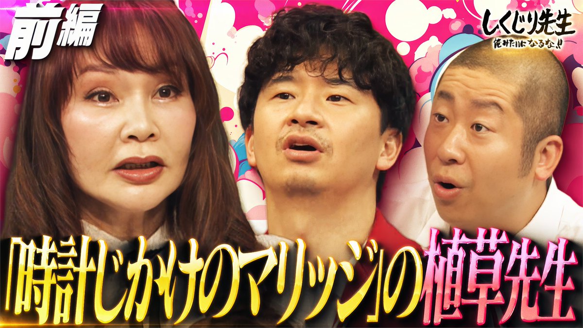 今夜の"しくじり先生"は✨ #植草美幸 先生が登壇🧑‍🏫 『婚活』ではなく 『恋愛』をしに来てしまう⚡️ 戦後最大の結婚危機を詳しく解説！！ 生徒🧑‍🎓 二瓶有加・福留光帆・吉田結衣(カーネーション) 6/26(金)深夜0時45分テレ朝にて放送🎥 植草 美幸 二瓶有加（にへいゆうか） 福留 光帆
