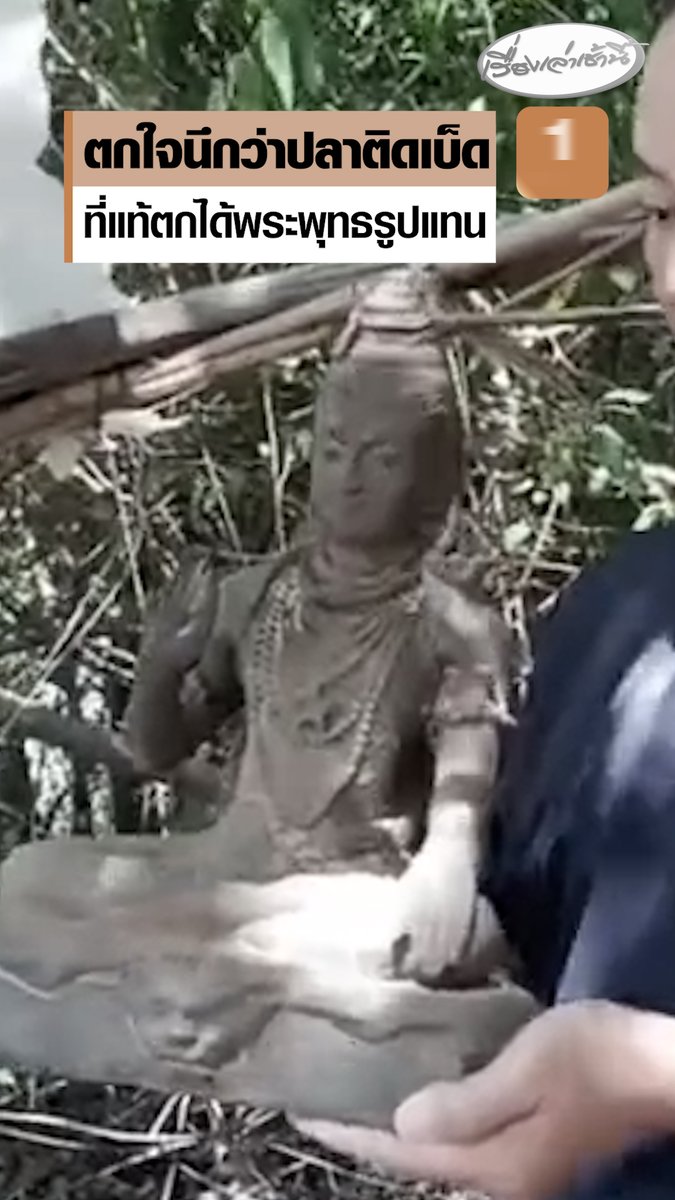 หนุ่มอึ้ง! นึกว่าปลาติดเบ็ด พอนำขึ้นมาพบเป็น "พระพุทธรูป" หน้าตักกว้าง 20 ซม. สูง 30 ซม. จึงรีบนำขึ้นฝั่งนำไปถวายวัด เพื่อบูชาเป็นศิริมงคล #เรื่องเล่าเช้านี้ #ครอบครัวข่าว3 #ข่าวภูมิภาค #ปราจีนบุรี