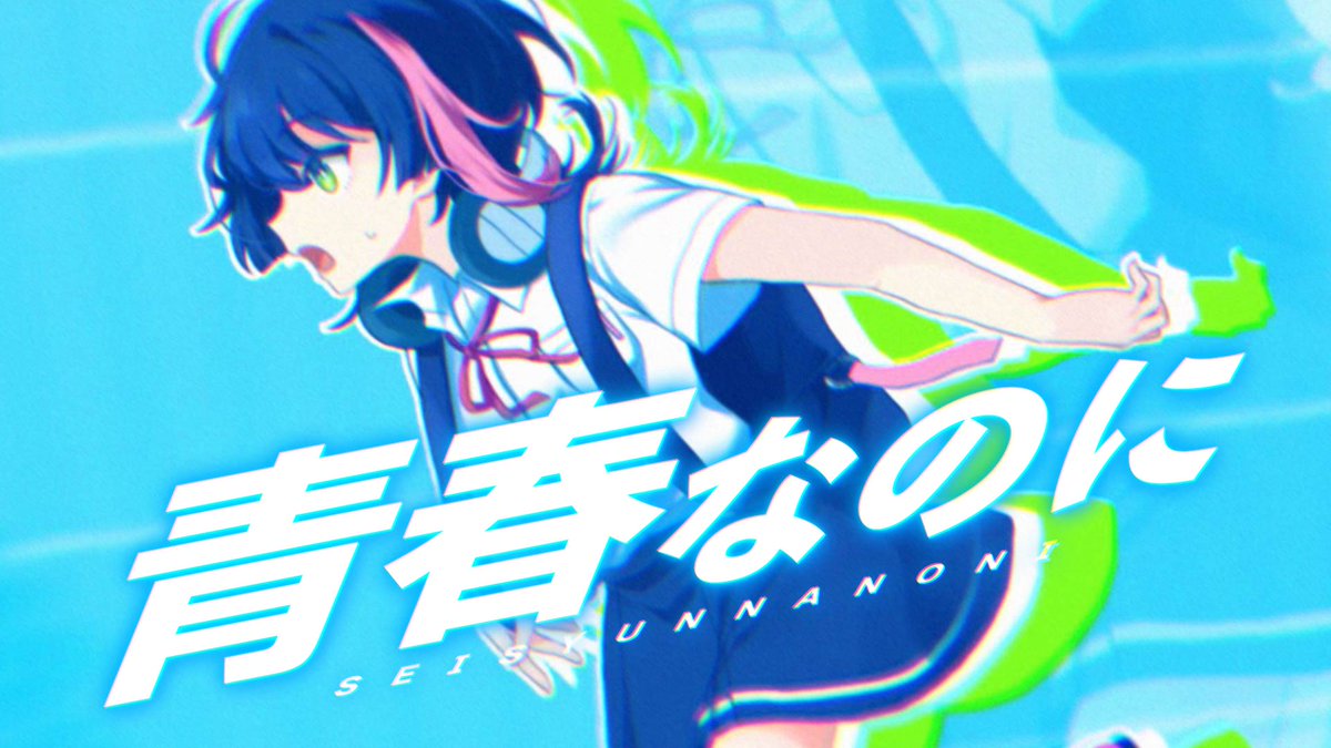 ＼\ #VocaDuo2026 参加作品 /／ 『青春なのに』 ┈ ┈ ┈ ┈ ┈ ┈ ┈ ┈ ― 私が先に好きになったのに。 ┈ ┈ ┈ ┈ ┈ ┈ ┈ ┈ ✧ full