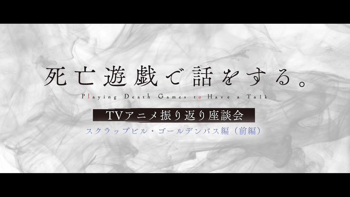◤キャスト座談会《#死亡遊戯 で話をする》◢ キャストが選ぶ「セレクトシーン」 スクラップビル＆ゴールデンバス編 Part 1 を公開 幽鬼役：#三浦千幸、御城役：#土屋季央、 藍里役：#宮本侑芽、伽羅役：#本泉莉奈、 が選んだシーンとは？ ▼視聴はこちらから