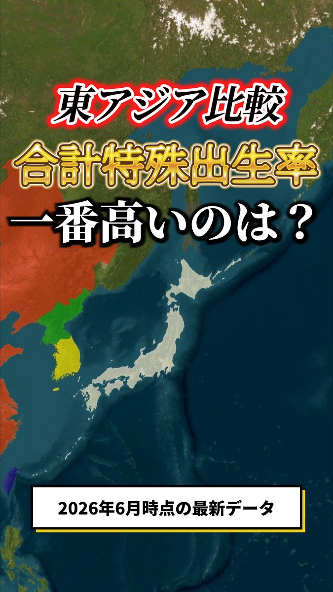 【2026年最新】東アジアの合計特殊出生率を地図アニメにしました。 最高2.70、最低0.47。大きな差が出ました。