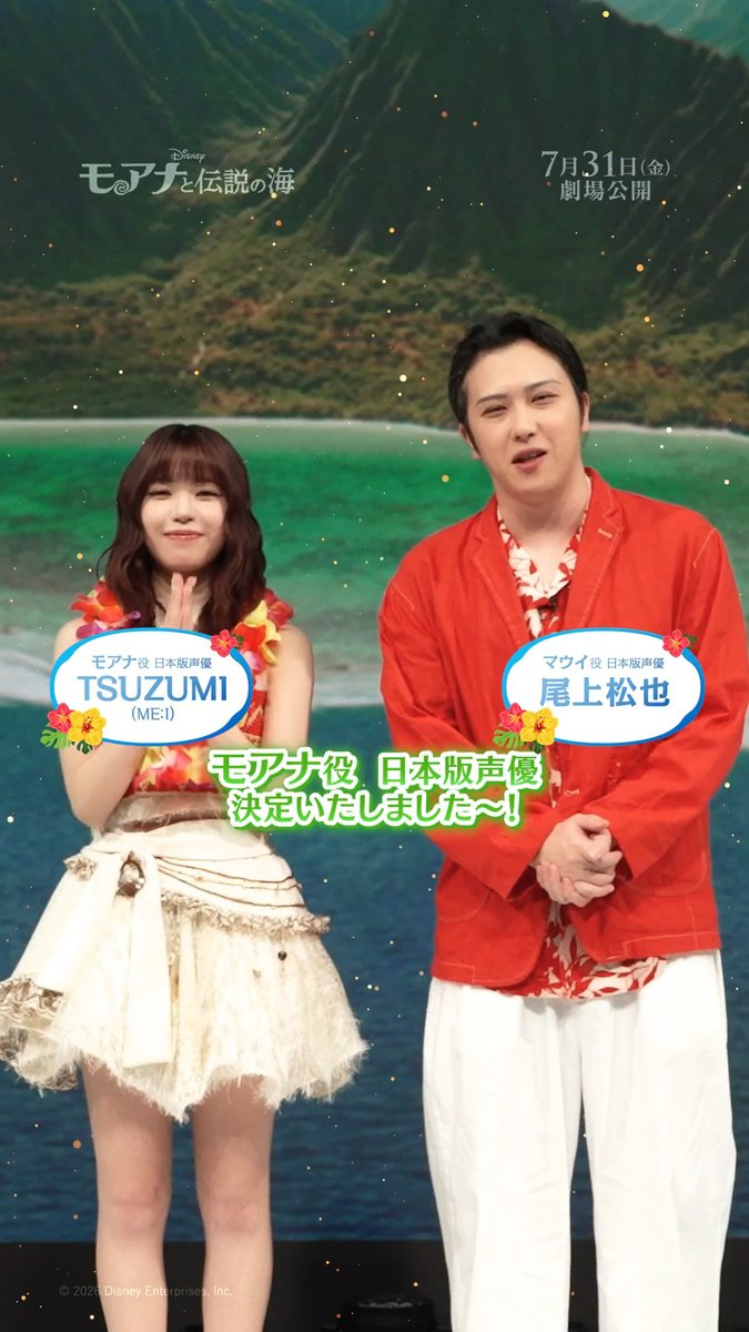 ＼✨おめでとうございます✨／ ⠀ 🌺#モアナ 役 #TSUZUMI さん（#ME_I） 💪#マウイ 役 #尾上松也 さん ⠀ 日本版声優に決まったお2人からの 喜び＆意気込みコメントが到着🌊ˊ˗ ⠀ #この夏TSUZUMIとモアナの海へ ⠀ 実写版『#モアナと伝説の海』 7/31（金）#モア夏 公開🎞️