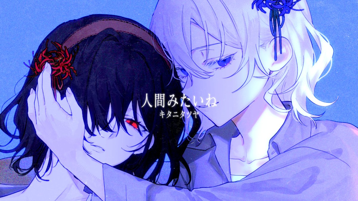 人間みたいね / キタニタツヤ (cover)