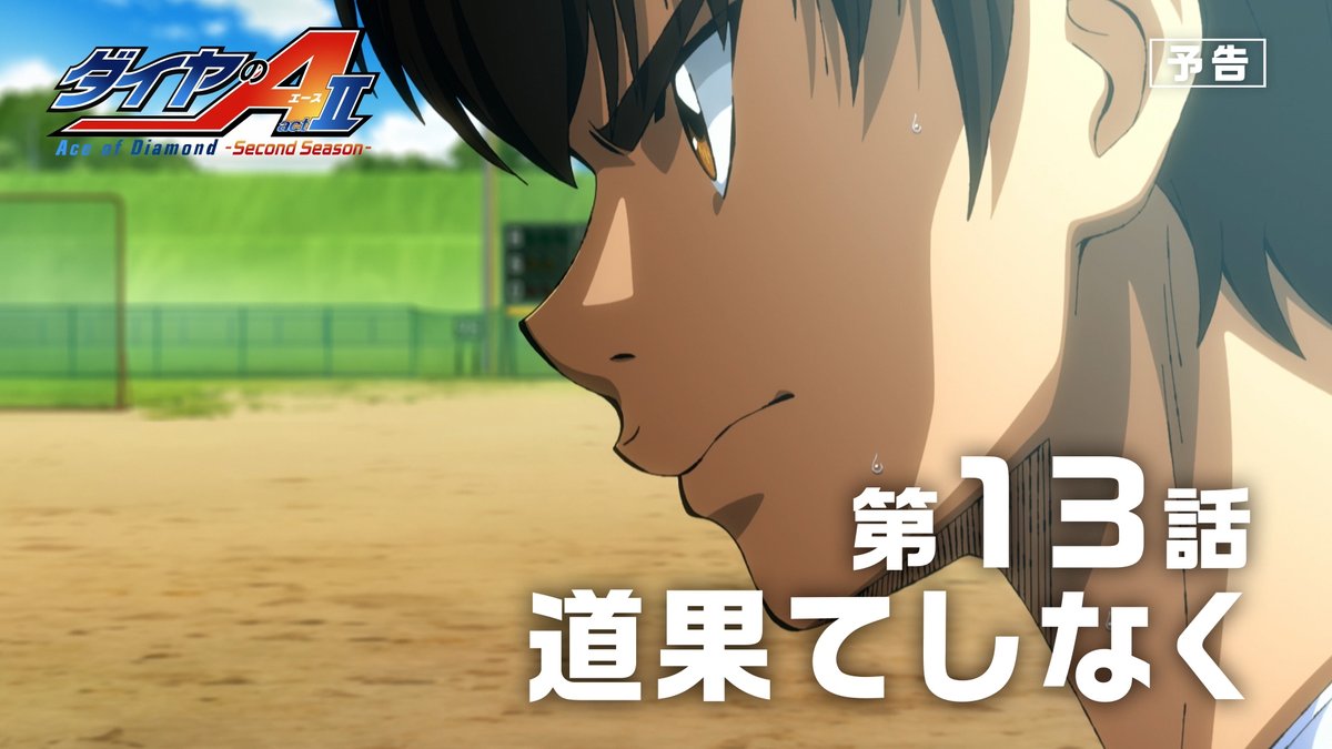 #ダイヤのA actⅡ -Second Season- 💠第13話「道果てしなく」予告公開 ━━━━━━━✦ 決勝は、昨年に続き青道VS稲城実業 準備を進める青道ナインは… ⚾️『ダイヤのA actⅡ -Second Season-』 6月28日よりテレ東系6局ネット毎週日曜17:30～ AT-X毎週日曜21:00～放送開始