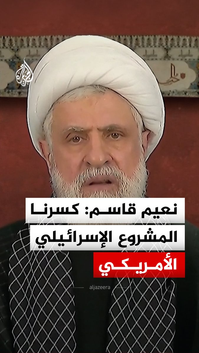 الأمين العام لحزب الله نعيم قاسم يؤكد أنهم "كسروا" المشروع الإسرائيلي الأمريكي #فيديو