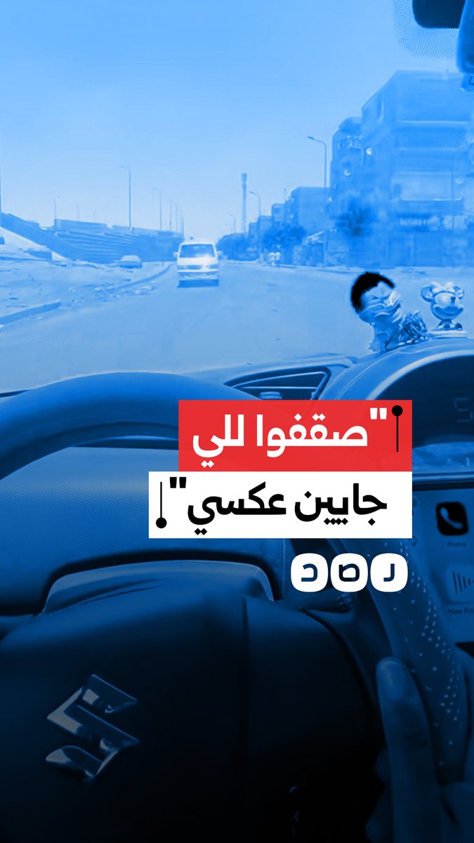 "صقفوا للي جايين عكسي".. مواطنة تنتقد العشوائية المرورية على الطرق