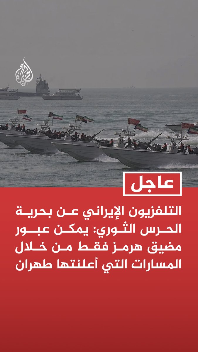 #عاجل| التلفزيون الإيراني عن بحرية الحرس الثوري: يمكن عبور مضيق هرمز فقط من خلال المسارات التي أعلنتها طهران - 3 ناقلات نفط أجنبية حاولت عبور مضيق هرمز بشكل غير مصرح به عادت بعد تحذير الحرس الثوري