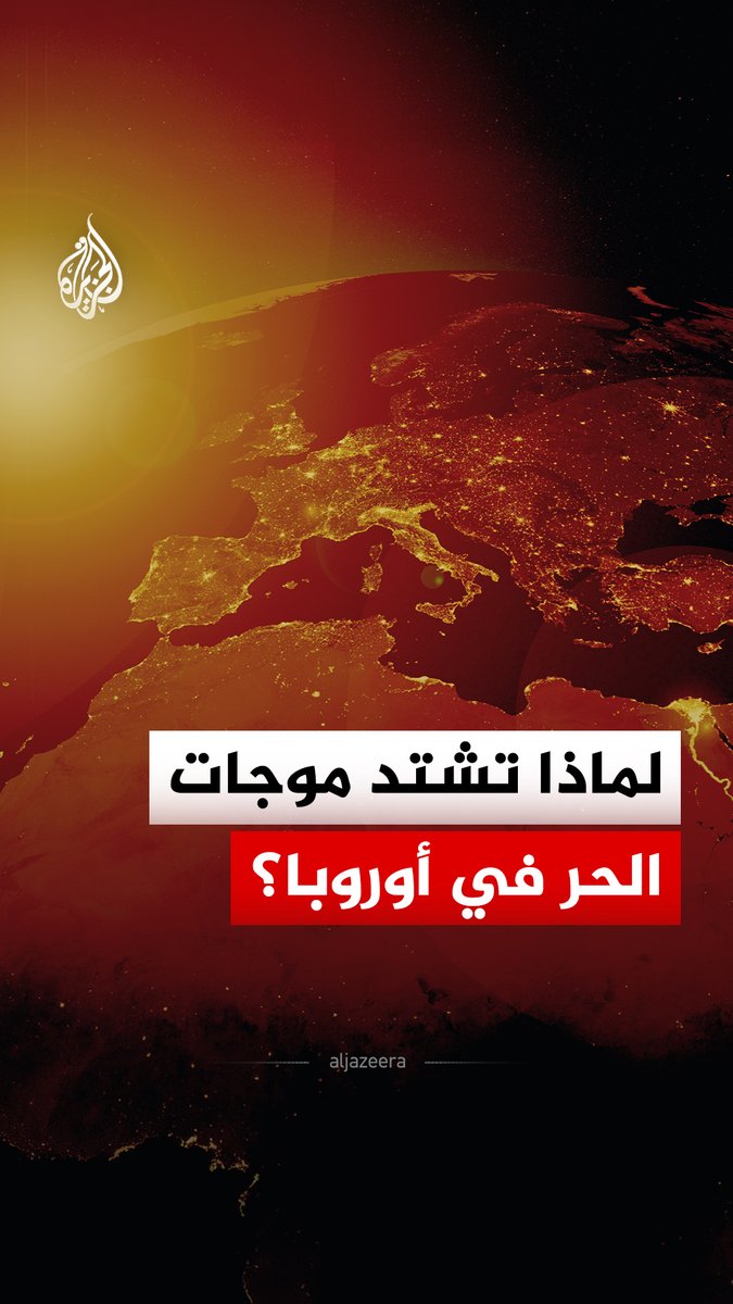 قارة أوروبا تسخن بضعف المعدل العالمي لتواجه موجات حر شديدة.. ما الأسباب؟ #الجزيرة_رقمي