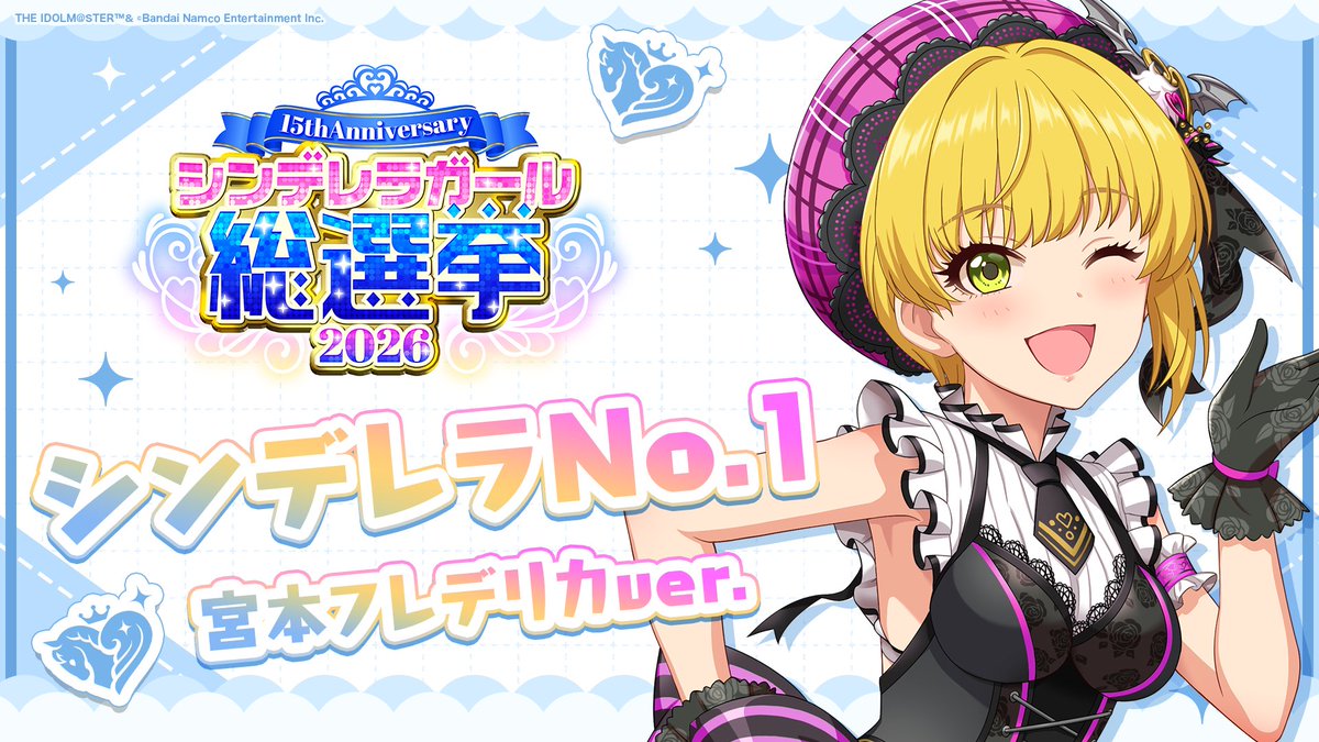 .˚⊹⁺‧┈┈┈┈┈┈‧⁺ ⊹˚. ✨シンデレラNo.1🎶 .˚⊹⁺‧┈┈┈┈┈┈‧⁺ ⊹˚. 🎤 #宮本フレデリカ ver. 歌詞公開！ 👑オンリーワン 君のシンデレラ💙 #シンデレラガール総選挙2026 #シンデレラNo1毎日投稿 📌シンデレラガール総選挙2026公式サイト