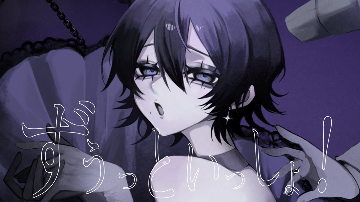 ずうっといっしょ！/キタニタツヤ #歌ってみた ＃cover
