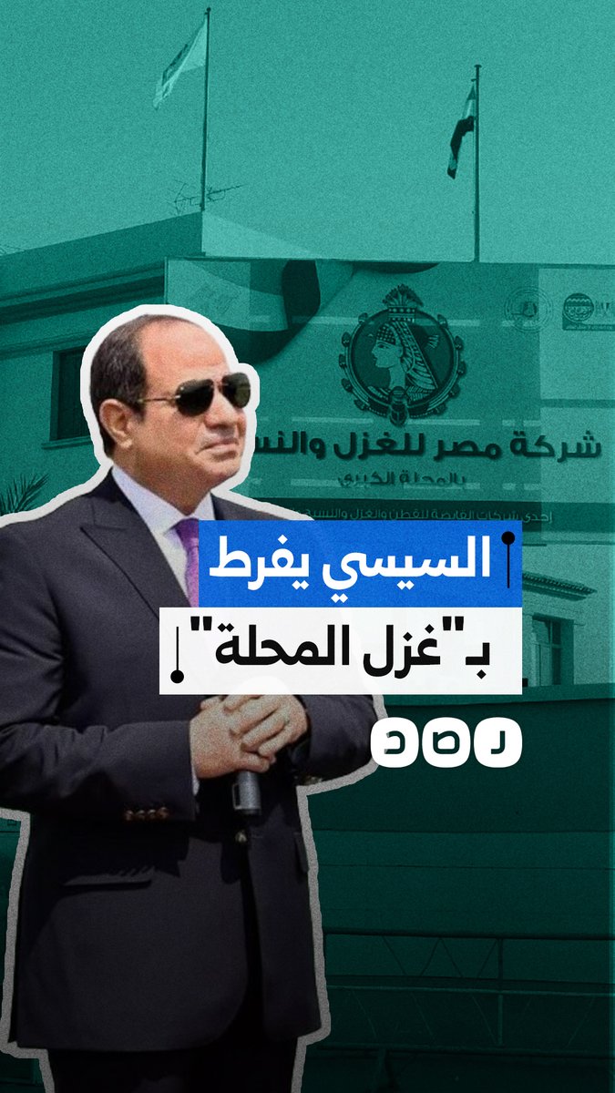 "غزل المحلة" في مقصلة البيع.. تصفية ممنهجة لأقدم القلاع الصناعية