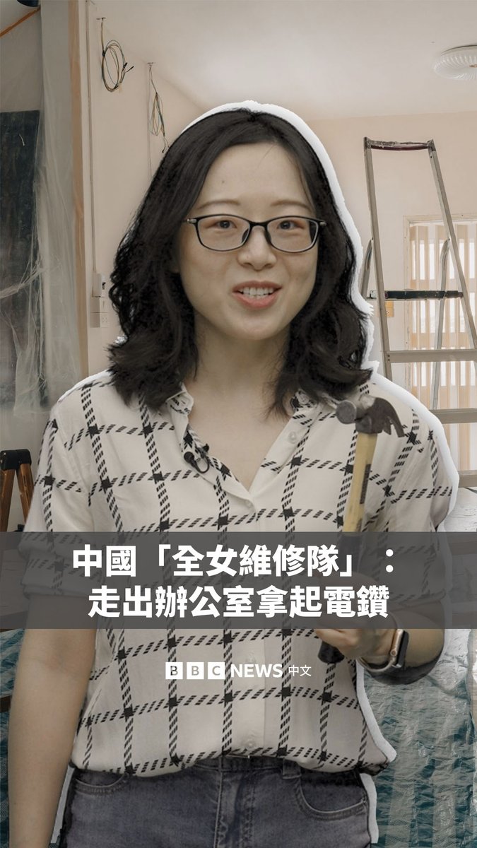 开会、做简报、回邮件,曾是她们的日常。现在,她们换上工装,洗空调、修电灯、通水管。 最近几年,越来越多的中国女性离开办公室,走进传统上由男性主导的维修场地,这包括一支“全女维修队”。 面对“你真的会修吗”的质疑,她们说:“用成果说话,我们帮你整理干净就是我们的结果。”