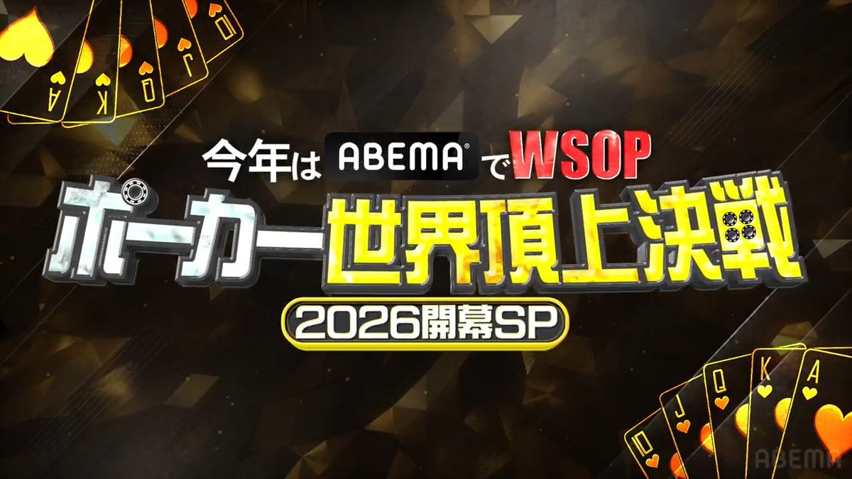 ╭━━━━━━━━━╮ #WSOP 特別番組 ただいま無料放送中📺 ╰━━━━v━━━━╯ 岡本詩菜・中西翔太・みさわが 今大会の魅力を余すことなく語り尽くす!♠️ さらに… #世界のヨコサワ 独占インタビューでは なんと“初出しの情報”が明らかに……!?