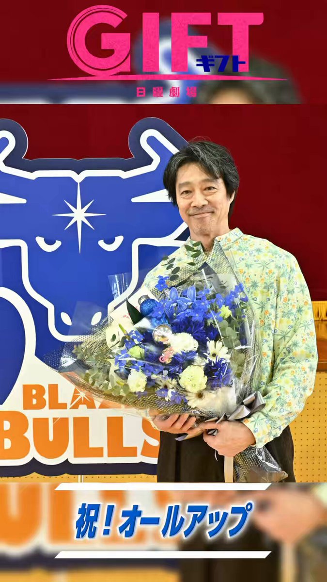 最終回はまだまだ配信中！ おかわりギフトしていただけましたか？💭 クランクアップ映像をお届け🎬💐 Blu-ray&amp;DVDはこちらから✔️💿 🔗 #日曜劇場ギフト #一人で行くな #一人で進むな ◢◤ Blu-ray＆DVD 2027年1月13日発売◢◤